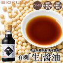 【有機JAS】有機「生」醤油 150ml（小）卓上サイズ［BIOKURA］濃い口しょうゆ　本醸造