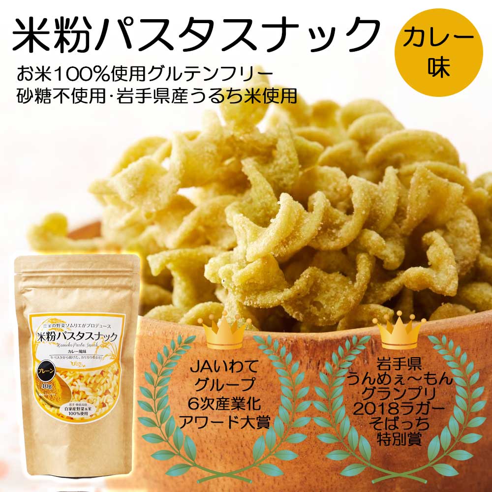 【アレルギー対応】米粉ぱすたスナック（カレー味/コンソメ味/かぼちゃ味/うすしお味）40g［ひころいちファーム］チャック付き グルテンフリー カリカリ おやつ こども お菓子 アレルゲンフリー