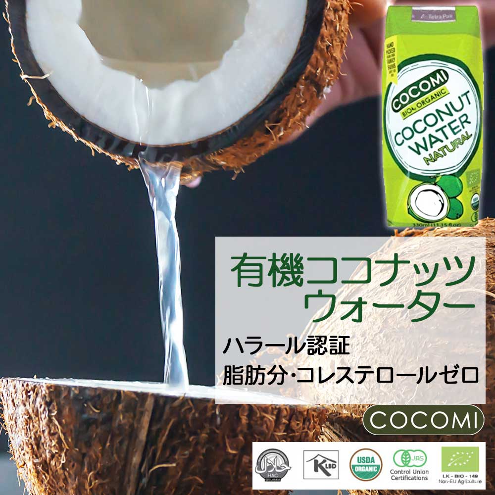 【ハラール認証 有機JAS】有機ココナッツウオーター 330ml ［COCOMI］スリランカ産 ミネラル豊富 オーガニック