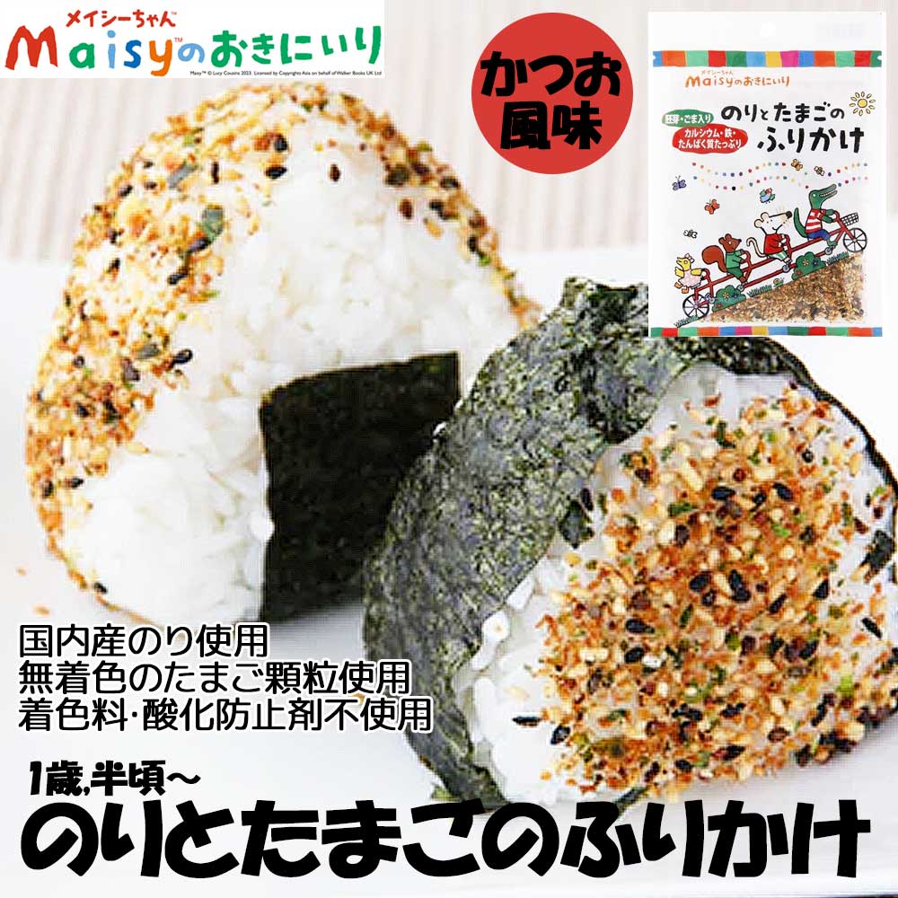 1歳半頃〜【内容量】28g【賞味期限（製造日より）】180日【原材料】白炒りごま、卵顆粒（砂糖、乾燥白あん、粉末卵黄、乳糖、食塩、カツオエキス、べに花油、ジンジャー末）、小麦胚芽、黒ごま、玄米胚芽、味付かつおぶし（かつおぶし、砂糖、醤油、白炒りごま、食塩、カツオエキス）、醤油、味噌、砂糖、あおさ粉、あおさ、のり、いわし粉、食塩、カツオエキス、（一部に卵・乳成分・小麦・大豆・ごまを含む）☆国内産のりと無着色のたまご顆粒を使用した、かつお風味のふりかけです。胚芽・ごまなどの香ばしさとかつおの風味が活きたどなたにも好まれる味わいです。カルシウム・鉄・たんぱく質が豊富。 ○国内産のりと無着色のたまご顆粒を使用した、かつお風味のふりかけです。 ○胚芽・ごまなどの香ばしさとかつおの風味が活きたどなたにも好まれる味わいです。 ○カルシウム・鉄・たんぱく質を豊富に含みますので、お子様の栄養バランスに気を遣われる方にもおすすめです。 ○素材の風味を大切に、化学調味料、着色料、酸化防止剤は使用しておりません。