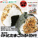 1歳半頃〜【内容量】28g【賞味期限（製造日より）】180日【原材料】白炒りごま、卵顆粒（砂糖、乾燥白あん、粉末卵黄、乳糖、食塩、カツオエキス、べに花油、ジンジャー末）、小麦胚芽、黒ごま、玄米胚芽、味付かつおぶし（かつおぶし、砂糖、醤油、白炒りごま、食塩、カツオエキス）、醤油、味噌、砂糖、あおさ粉、あおさ、のり、いわし粉、食塩、カツオエキス、（一部に卵・乳成分・小麦・大豆・ごまを含む）☆国内産のりと無着色のたまご顆粒を使用した、かつお風味のふりかけです。胚芽・ごまなどの香ばしさとかつおの風味が活きたどなたにも好まれる味わいです。カルシウム・鉄・たんぱく質が豊富。 ○国内産のりと無着色のたまご顆粒を使用した、かつお風味のふりかけです。 ○胚芽・ごまなどの香ばしさとかつおの風味が活きたどなたにも好まれる味わいです。 ○カルシウム・鉄・たんぱく質を豊富に含みますので、お子様の栄養バランスに気を遣われる方にもおすすめです。 ○素材の風味を大切に、化学調味料、着色料、酸化防止剤は使用しておりません。