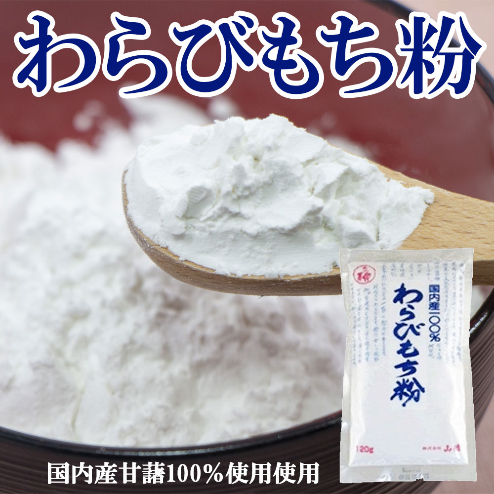 【国産・無添加】わらびもち粉　120g［山清］初夏のデザートに最適