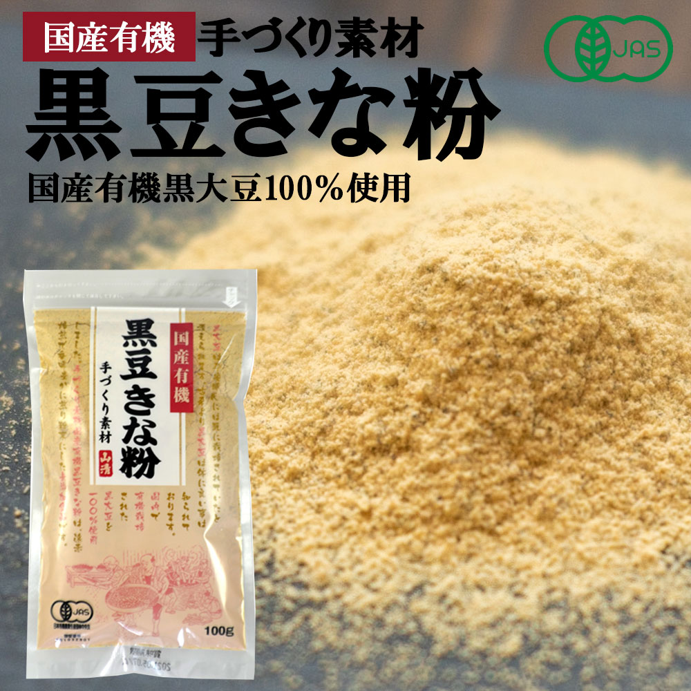 【有機JAS】手づくり素材国産有機 黒豆きな粉 100g［山清］チャック付き オーガニック きなこ 無添加