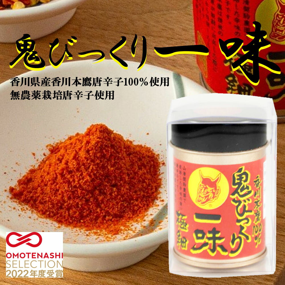 【国産・無添加】鬼びっくり一味唐辛子/七味唐辛子　12g［山清］缶入り　香川産本鷹唐辛子100％