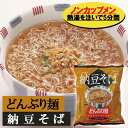 楽天自然食品ボンラスパイユ【セール!】【植物油フライ】どんぶり麺　ひきわり納豆そば81.5g/山菜そば78g［トーエー］ノンカップ麺　即席めん