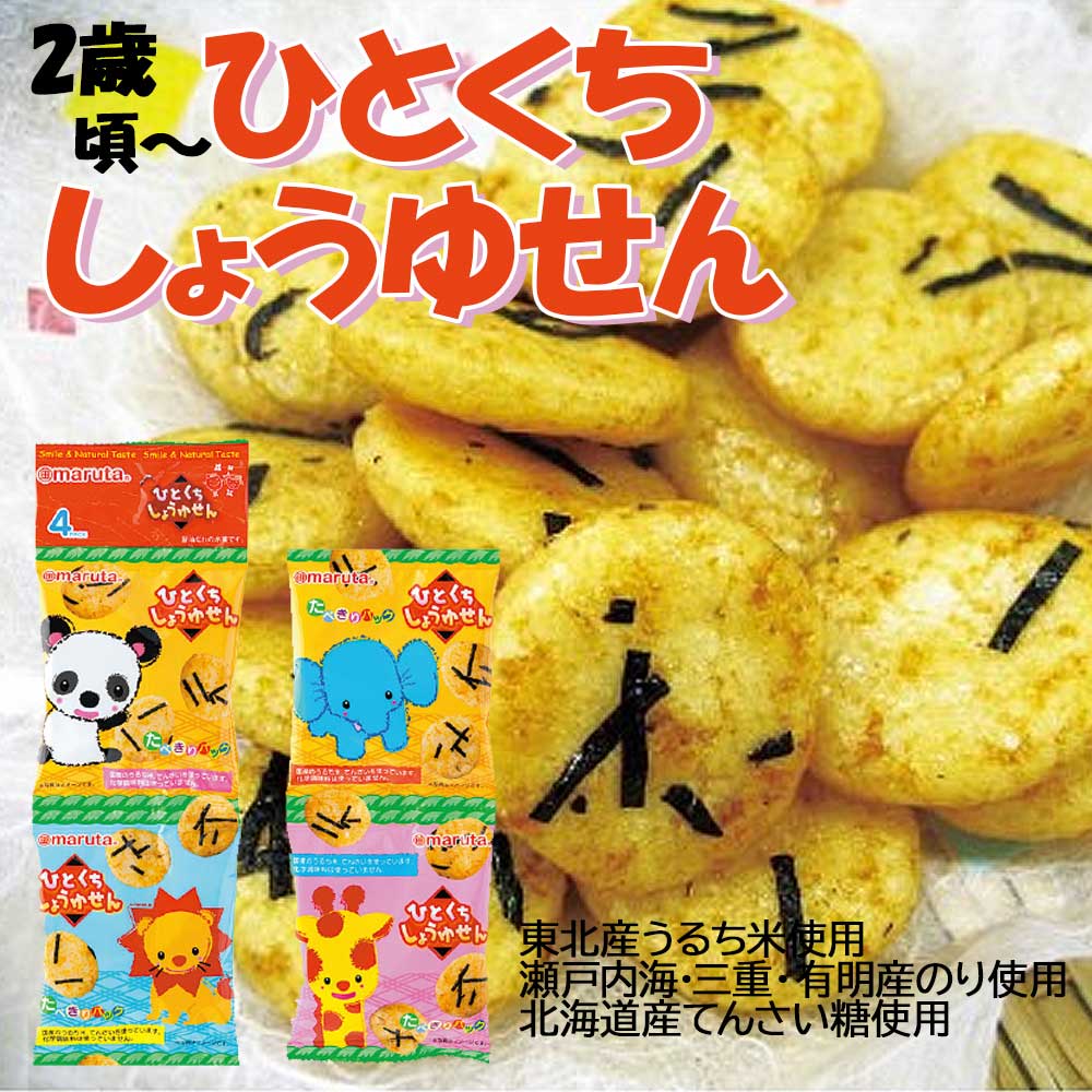 ひとくちしょうゆせん 10g×4袋［太田油脂maruta］2歳頃～ 食べきりサイズ せんべい 子供 おやつ 国産 安心 煎餅