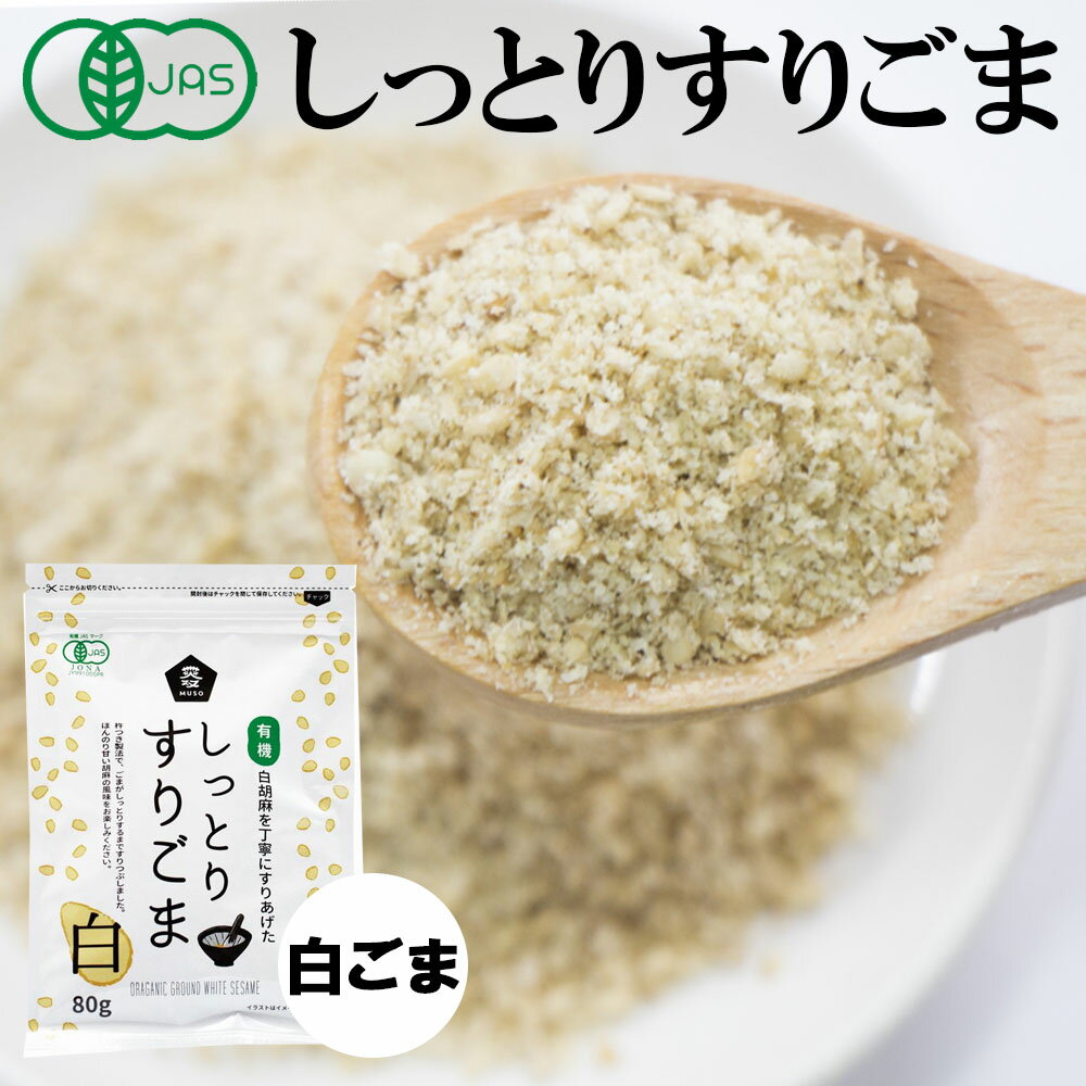 楽天自然食品ボンラスパイユ【セール!】【有機JAS】有機しっとりすりごま 白ごま 黒ごま 80g［ムソー] オーガニック 胡麻 ゴマ セサミン