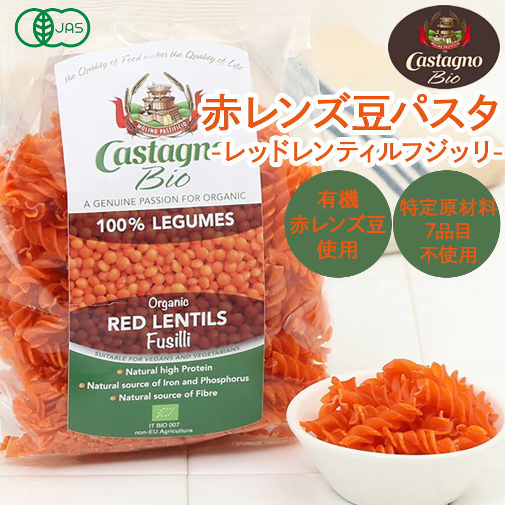 【有機JAS】フジッリ 250g　レッドレンティル(赤レンズ豆)　グリンピース　チックピー(ひよこ豆)　［カスターニョ］ヴィーガン