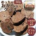 北おから　ダブルチョコ　60g その1