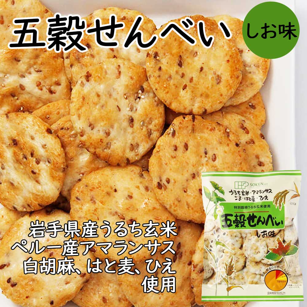 【塩味】【内容量】90g【賞味期限（製造日より）】90日【原材料】うるち玄米（国産）、アマランサス、白胡麻、はと麦、ひえ、菜種油、胡麻油、食塩 【しょうゆ味】【内容量】90g【賞味期限（製造日より）】120日【原材料】うるち玄米（国産）、アマランサス、白胡麻、はと麦、ひえ、たまり醤油、醤油（大豆・小麦を含む）、麦芽糖、澱粉【塩味】うるち玄米、アマランサス、白胡麻、はと麦、ひえの5種類の穀物を混ぜ合わせ、独自の火加減で丹念に焼き上げたおせんべい。 ○特別栽培。 農薬・化学肥料は使用しておりません。 うるち玄米（東北地方産）、アマランサス（ペルー産）、白胡麻、はと麦、ひえの5種類の穀物を混ぜ合わせ、独自の火加減で丹念に焼き上げたおせんべいです。 ○五穀せんべい塩味は、圧搾しぼり菜種油と圧搾しぼり胡麻油、にがりを残した海水塩で味付けした、サクッとしたおせんべいです。 ※せんべいのサイズ：直径約4．4cm ※1袋約31〜32枚入りです。 【しょうゆ味】 特別栽培（農薬・化学肥料は使用しておりません。）うるち玄米（国内産）、アマランサス（ペルー産）、白胡麻、はと麦、ひえの5種類の穀物を混ぜ合わせ、独自の火加減で丹念に焼き上げ、まろやかでこくのある本たまり醤油と風味豊かな本醸造の醤油をブレンドした独自のたれで味付けしたおせんべいです。