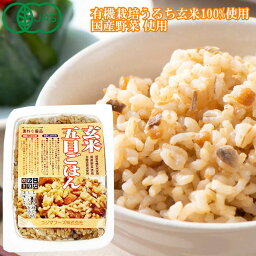 【有機JAS】［五目玄米ごはん　国産野菜　本醸造醤油］［玄米小豆ごはん　有機栽培うるち玄米100％］　160g　コジマフーズ　レトルト