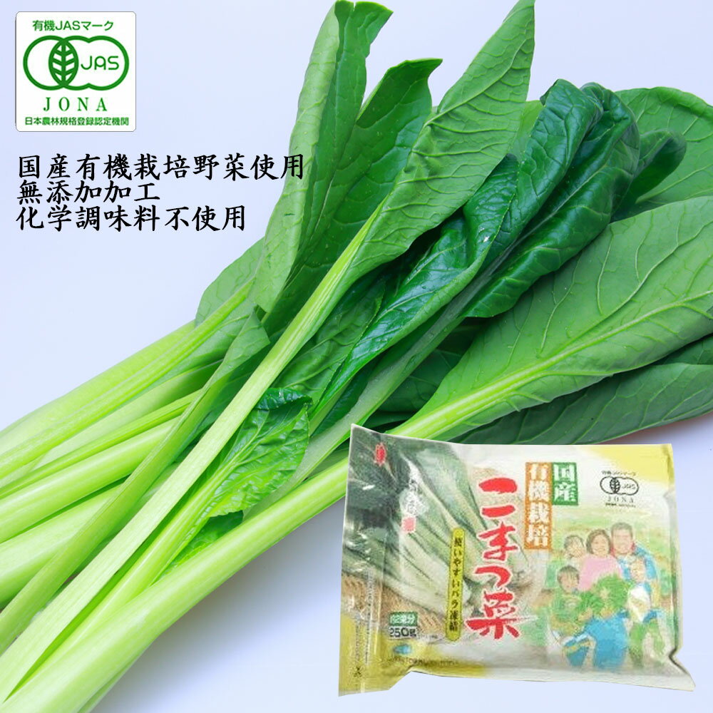 【冷凍】【有機JAS】国産有機栽培 冷凍こまつ菜 250g［グリンリーフ］チャック付き 約2束分 野菜 オーガニック 無添加