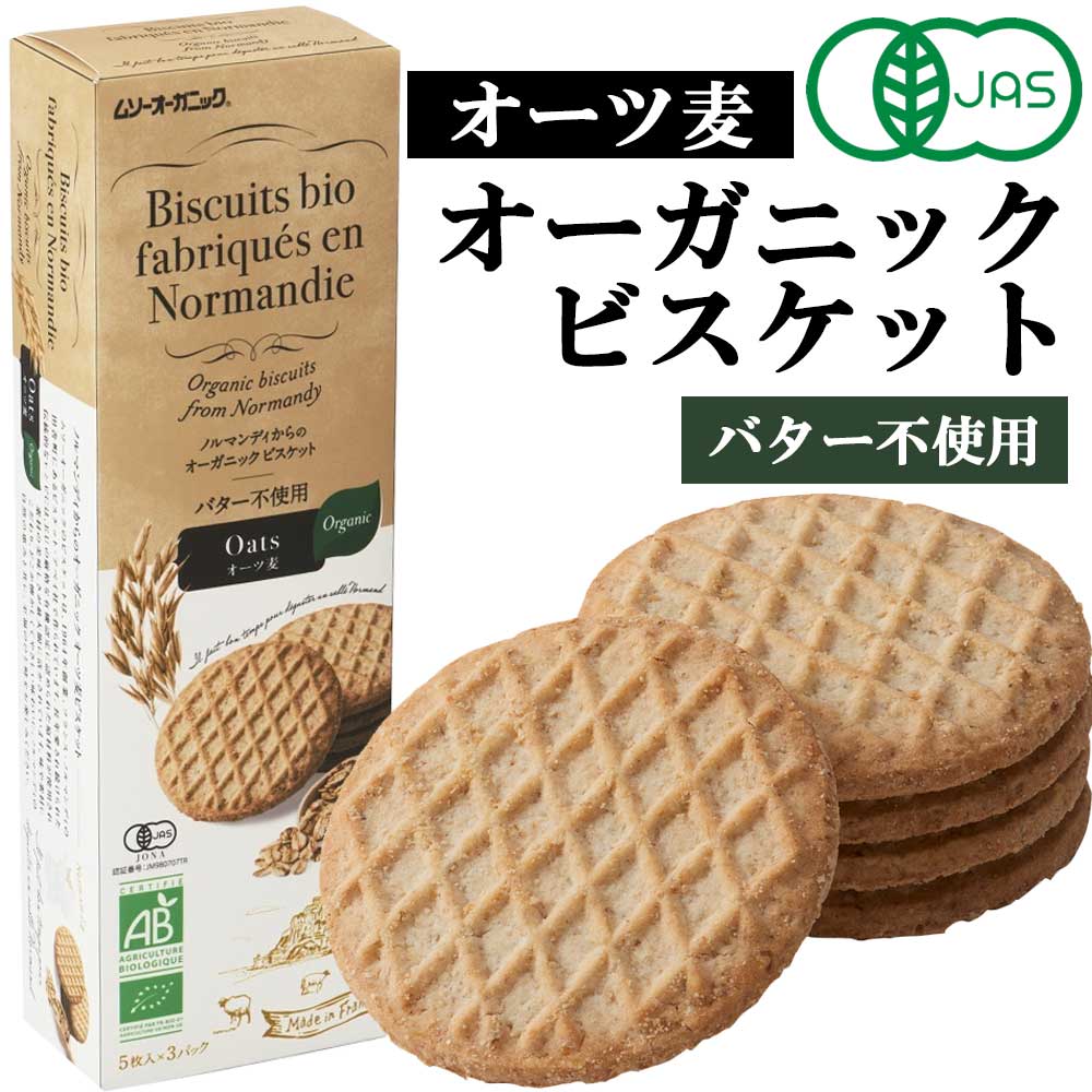 楽天自然食品ボンラスパイユ【セール!】【有機JAS】オーガニックビスケット オーツ麦［ムソー］バター不使用 クッキー お菓子 ヴィ―ガン おやつ vegan 子供