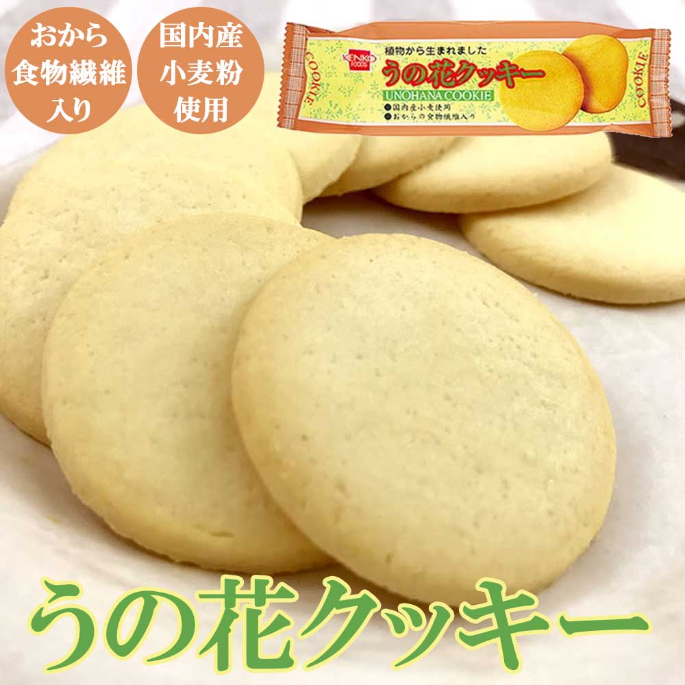 【ヴィーガン】うの花クッキー 80g［キング製菓］国産小麦　おからクッキー