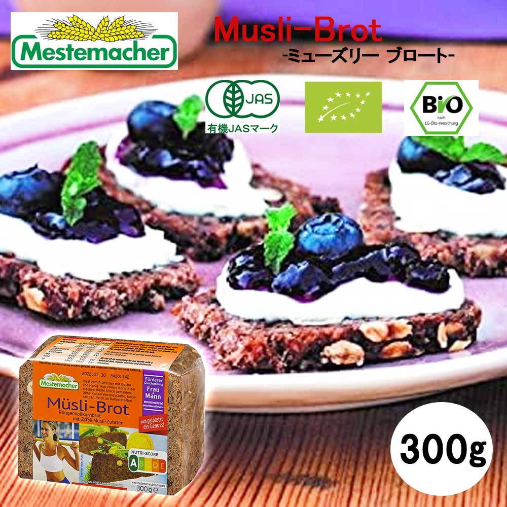 【有機JAS】Mestemacher メステマッハー Bio Musli-Brot ミューズリーブロート 300g（スライス5枚） パン オーガニック