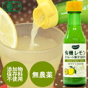 有機レモンストレート果汁100％　150ml［bioca］無添加 レモン果汁 オーガニック