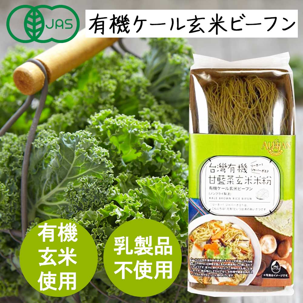 【内容量】100g【賞味期限（製造日より）】24ヶ月【原材料】有機玄米, 有機ケール (アレルギー表示: 本品製造工場では、小麦、そばを含む製品を製造しております。)【キーワード】オーガニック>台湾のオーガニック認証を受けた玄米とケールだけを使用。一箱に2食入り。あらかじめ水ですすいでザルに上げておき、フライパンでお好みの野菜を炒めたらビーフンを入れ3&#12316;4分炒めていただきお好きな味付けをして出来上がり。茹で上げたものをスープやサラダにも使えます。