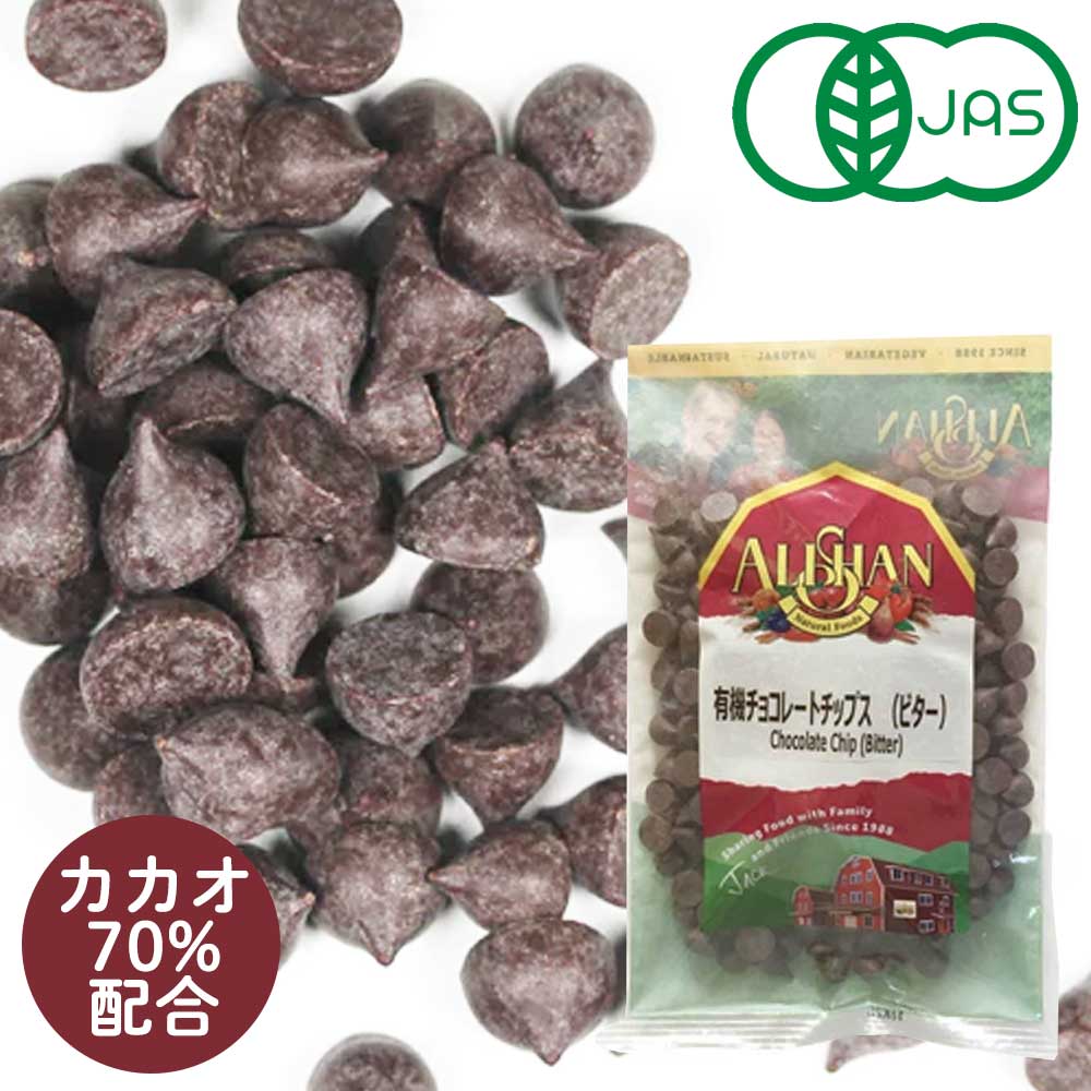 【有機JAS】有機チョコレートチップ（ビター）100g［アリサン］カカオ70%配合 オーガニック チョコ