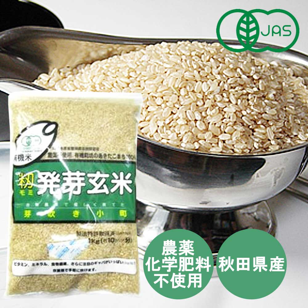 【内容量】1kg【賞味期限（製造日より）】-【原材料】有機栽培あきたこまち（秋田県産）【キーワード】オーガニック「籾発芽玄米 芽吹き小町 1kg」は、ギャバ、ビタミン、ミネラル、食物繊維が豊富、手軽に炊飯器で炊けるモミから発芽させた発芽玄米(米)です。甘味があり、モチモチ感があり、香りが良い。秋田県で、モミからゆっくり発芽させて丁寧につくられました。 ★発芽玄米とは ？？ 発芽玄米とは玄米を一定時間、一定温度の水につけ発芽させた状態のものです。発芽させることにより、もともと玄米に含まれていた優れた成分が増えたり、玄米にはほとんど含まれていない成分ができたりし、味も消化も良くなるのが特徴です。特に最近注目されているのがギャバ(ガンマ-アミノ酪酸)が白米の約10倍も含まれていることです。