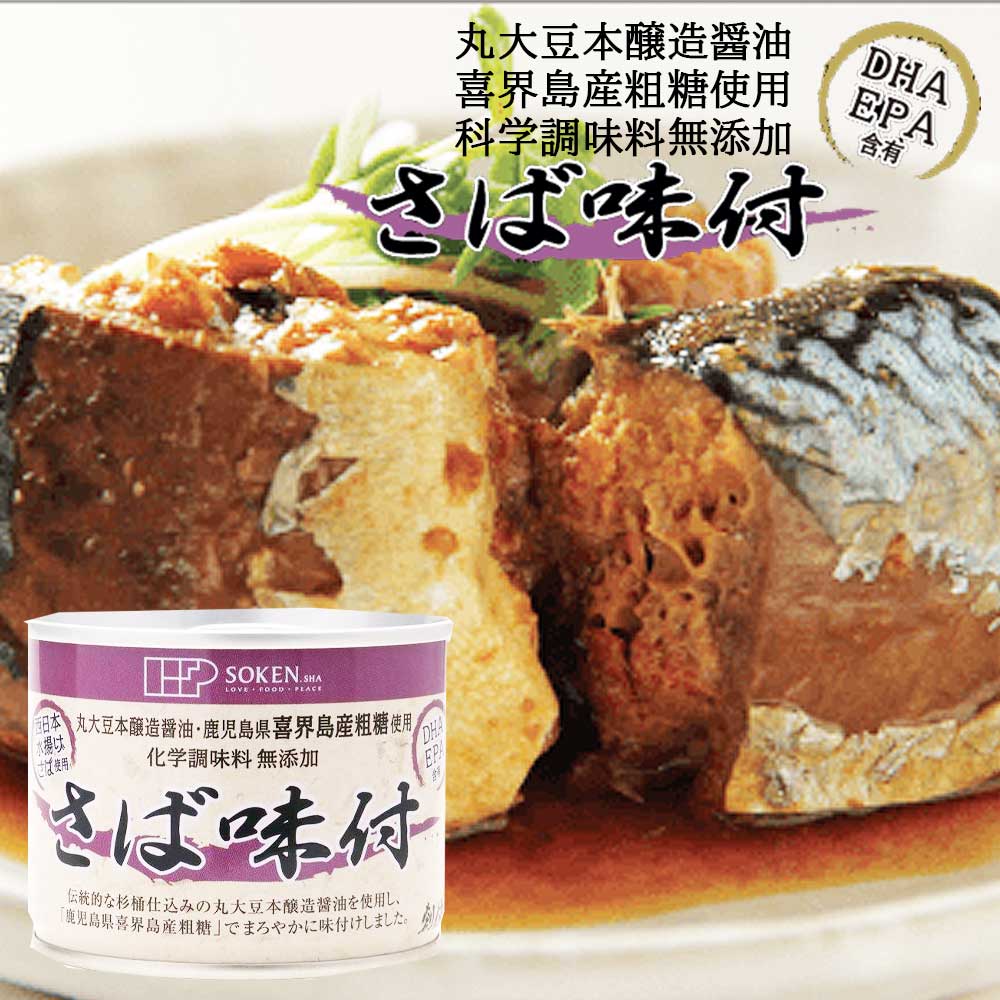 【味付】【内容量】190g【賞味期限（製造日より）】1080日【原材料】さば（西日本）、醤油（大豆・小麦を含む）、砂糖（鹿児島県喜界島） 【水煮】骨までやわらかく調理されています。本品加工地：長崎県【内容量】190g【賞味期限（製造日より）】1080日【原材料】さば（西日本）、食塩（イタリア） 【味噌煮】【内容量】190g（固形量140g）【賞味期限（製造日より）】1080日【原材料】さば（西日本）、味噌［大豆（国内産）、米（国内産）、食塩（国内産）］、砂糖［さとうきび（鹿児島県喜界島）］【キーワード】西日本産さば使用、喜界島産粗糖使用、小麦不使用、国産原料100%【味付】○西日本で水揚げされた鯖を、寛政元年創業・じっくり発酵熟成させた本醸造醤油、味醂いらずの調味料と言われるほど味に深みのある鹿児島県喜界島産粗糖のみであっさりと味付しました。 ○化学調味料は使用しておりません。 ○そのままおかずやおつまみとしてお召し上がり頂けますが、お料理の素材にもおいしくご使用頂けます。 ○本品加工地：長崎県 【水煮】○西日本で水揚げされた鯖を、南イタリアの海水を伝統的な天日塩田で長時間かけて天日乾燥・結晶化させた「地中海の天日塩」でまろやかに水煮にしました。　 ○化学調味料は使用しておりません。 ○そのままおかずやおつまみとしてお召し上がり頂けますが、お料理の素材にもおいしくご使用頂けます。 ○本品加工地：長崎県 【味噌煮】西日本で水揚げされた鯖を国産大豆・国産米を原料にした信州赤系味噌を使用し、鹿児島県喜界島産粗糖でやさしい甘さに仕上げました。（加工地：長崎県）