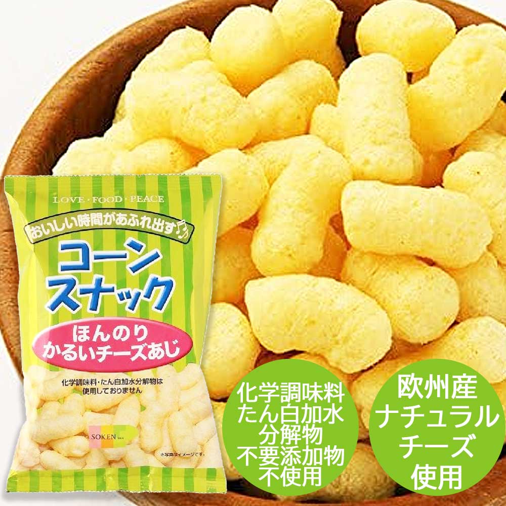 【無添加】コーンスナック ほんのりかるいチーズあじ　55g［創健社］化学調味料・香料不使用