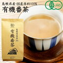 【有機JAS】島根県産 有機番茶　100g［茶三代一］低カフェイン　国産　オーガニック