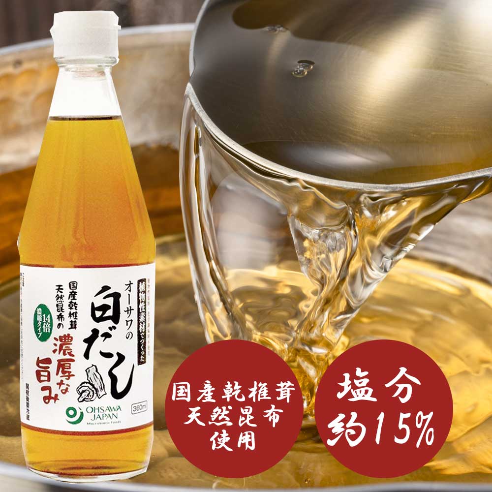 【内容量】360ml【賞味期限（製造日より）】1年1ヶ月【原材料】合わせだし（国内製造）（乾しいたけ、昆布）、有機しろしょうゆ、食塩、本みりん、焼酎、（一部に小麦・大豆を含む）植物性素材100%。 昆布と乾椎茸でとっただしと有機白醤油をブレンドしており、やさしい旨みが素材の味を引き立てます。14倍濃縮タイプ。 炊きこみごはんに使えば料亭の味。