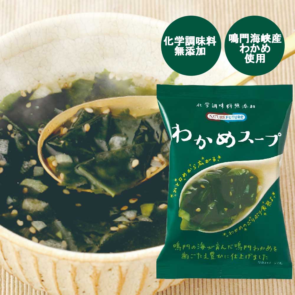【無添加・国産】わかめスープ/和だし玉子スープ/オニオンスー