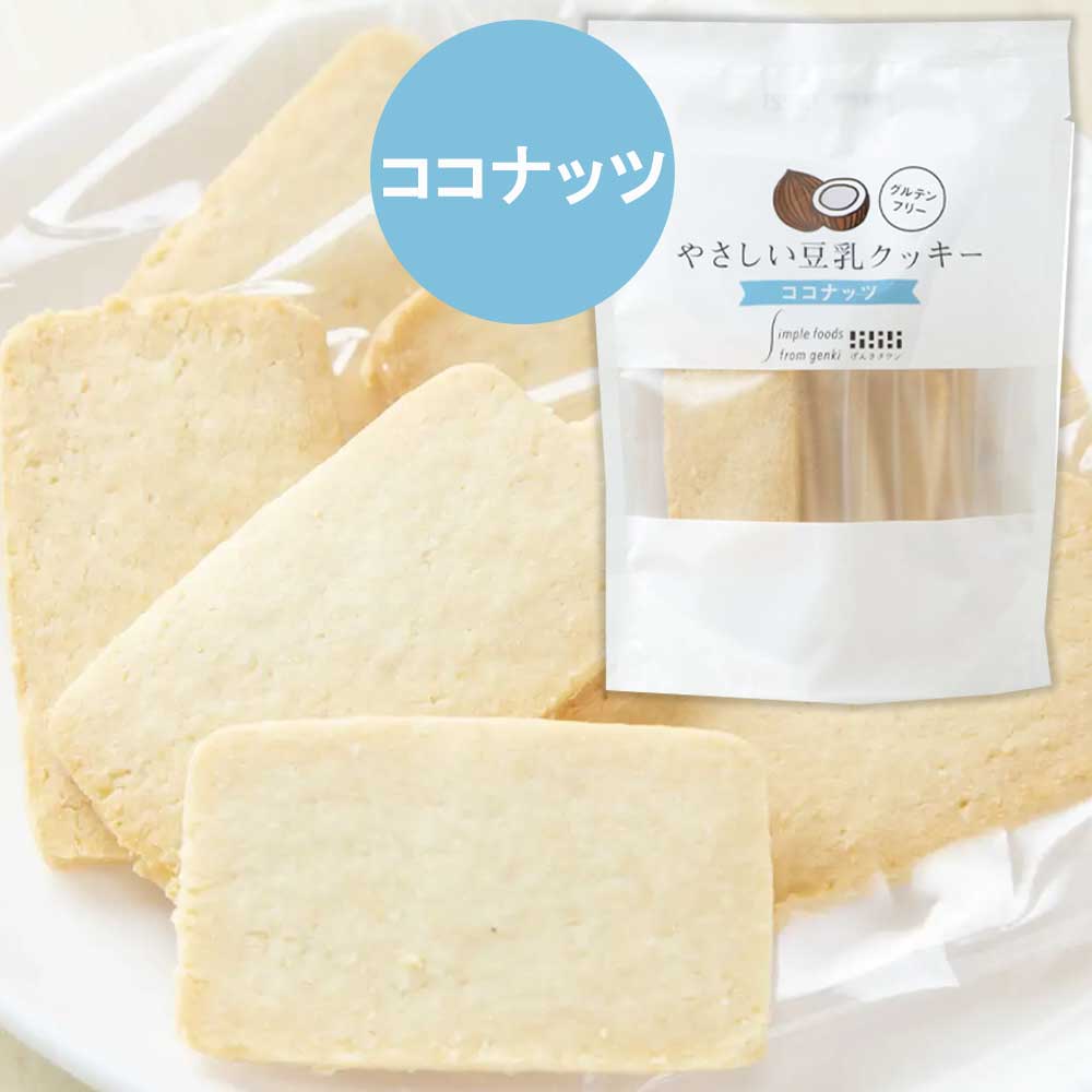 【グルテンフリー】やさしい豆乳クッキー ココナッツ/緑茶/黒蜜きな粉/レモン/プレーン/チョコ/ソイラテ/ 7枚 [げんきタウン] 個包装 国産 ヴィーガン オーガニック 子供 お菓子 おやつ