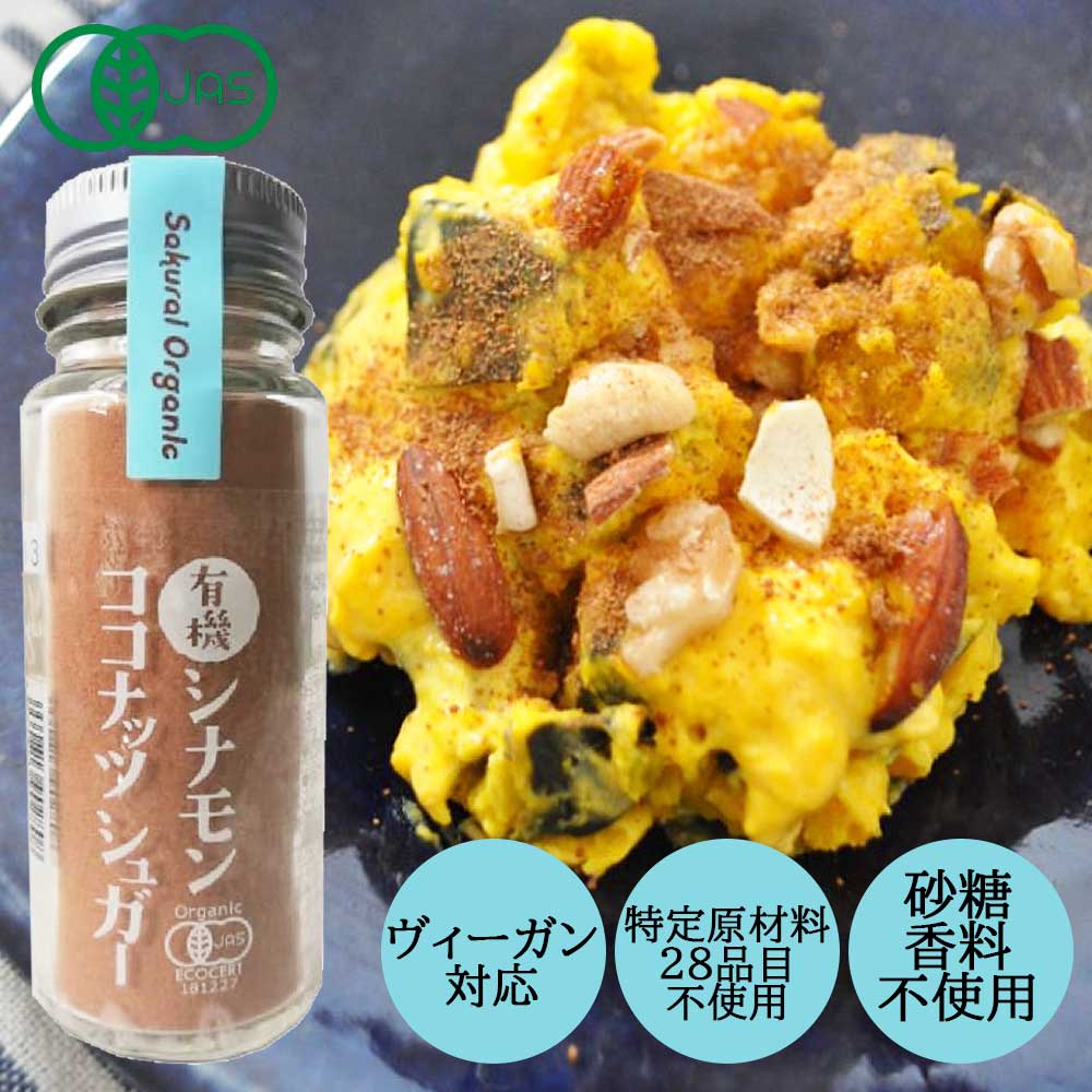 楽天自然食品ボンラスパイユ【セール!】【有機JAS】有機シナモンココナッツシュガー　35g [桜井食品]