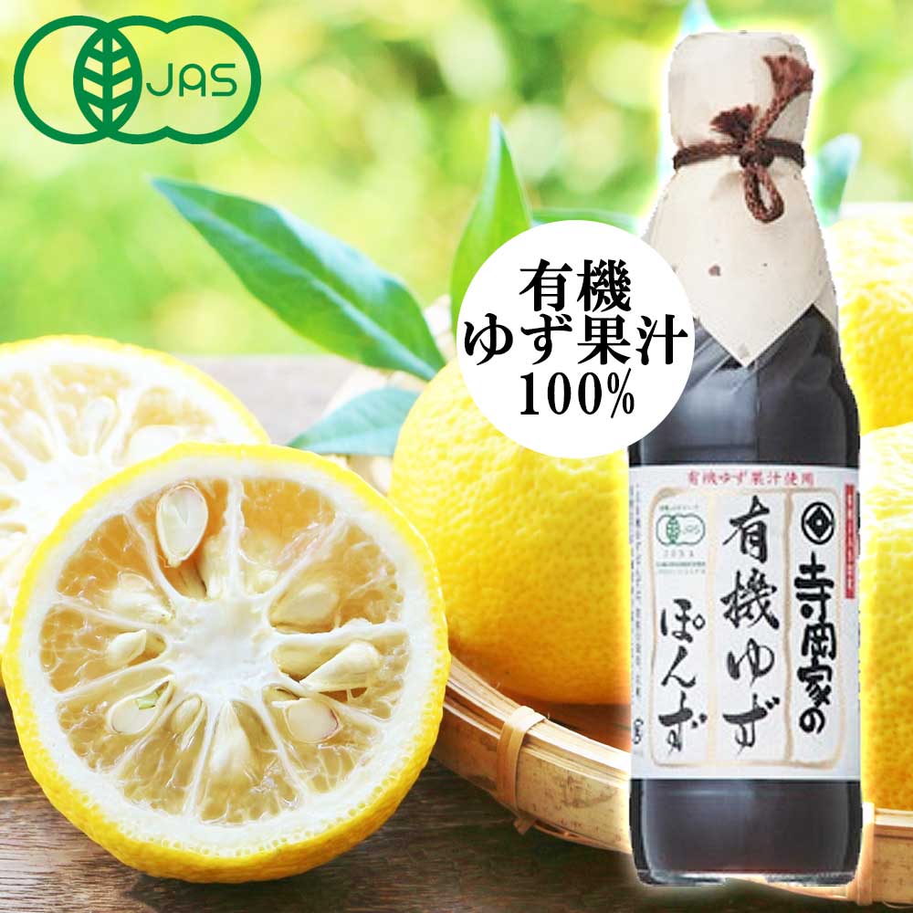 【内容量】250ml【賞味期限（製造日より）】12ヶ月【原材料】有機しょうゆ（大豆、小麦を含む）、有機米酢、有機ゆず果汁、有機砂糖、かつおだし、食塩、酵母エキス、 酸化防止剤（ビタミンC）まだ珍しい、柑橘類の有機認定を取得した有機ゆずの果汁を100％使用しています。 原料の運搬から保管まで非常に厳格な管理のもと商品化しました。その貴重な有機ゆず果汁をぜいたくに使用した酸味のきいた有機ゆずぽんずです。