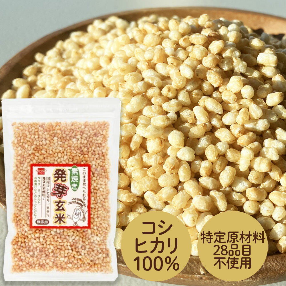 【国産・無添加】素焼き発芽玄米　80g［健康フーズ］国産コシヒカリ100％