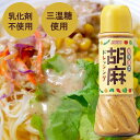 楽天自然食品ボンラスパイユ【セール!】【無添加】胡麻ドレッシング　390ml［ムソー］旬菜健美　さまざまなお料理に