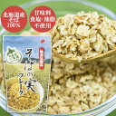 【内容量】80g☆北海道産そば100％　香ばしくサクサクとした食感　甘味料・食塩・油脂不使用 昔からそばは麺や蕎麦掻として食するのがほとんどでしたがそばの持つ良質のタンパクやナイアシン、ルチン等は水溶性であるために加工過程で損なわれていました。 高温で短時間に製造するそばの実フレークは、そばの持つ特性を損なう事無くまるごと体内に取り込むことができ、そのまま食べても大変香ばしく味わえます。コーンフレーク感覚で牛乳やヨーグルトに混ぜてお召し上がりください。又、トッピング材料としてサラダやチャーハン等色々な料理にお使い頂けます。原料のそばの栽培やフレークの製造過程では農薬、添加物を一切使用しない安全、安心の商品です。