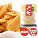 【無添加】味付けメンマ　80g［マルアイ］台湾産メンマ　発酵調味料　和風メンマ　素朴なうまみ