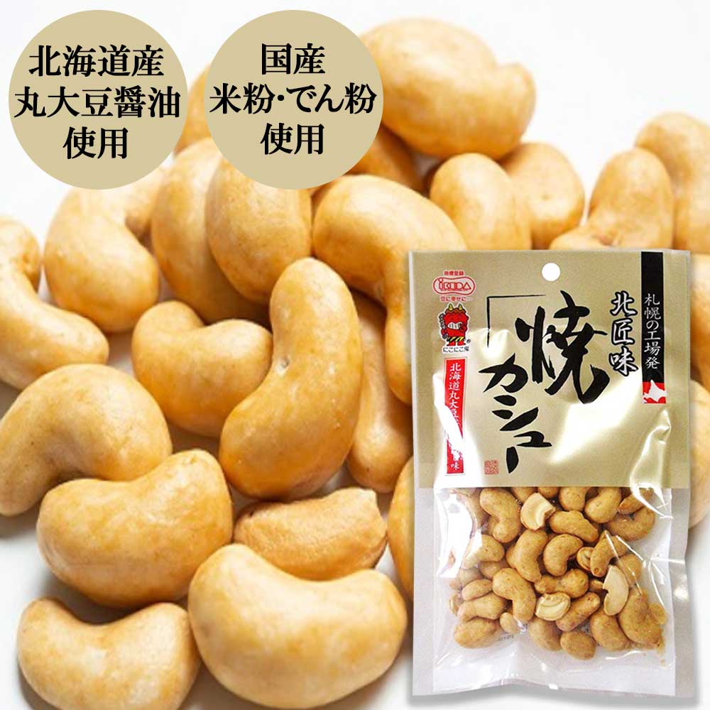 【セール！】【内容量】85g【賞味期限（製造日より）】180日【原材料】カシューナッツ（インド産）、小麦粉、ビートグラニュー糖、米粉、しょうゆ（大豆・鶏肉を含む）、でん粉、唐辛子☆カシューナッツを米粉で包み、北海道産丸大豆醤油で味付け。外はカリカリ、中は柔らか、熟練した職人達が手がけた匠の味です。