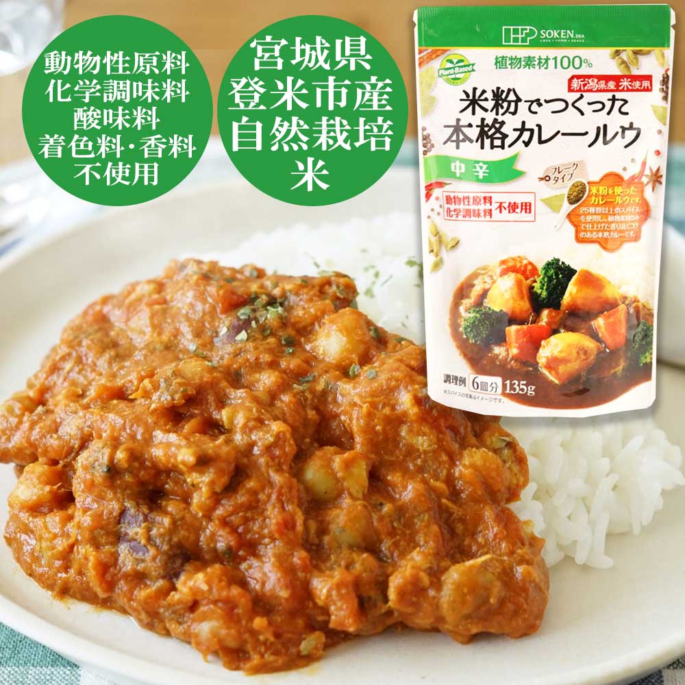 【メール便】【プラントベース】米粉でつくった本格カレールウ(中辛)135g（6皿分）［創健社］フレークタイプ　ヴィ―ガン　無添加