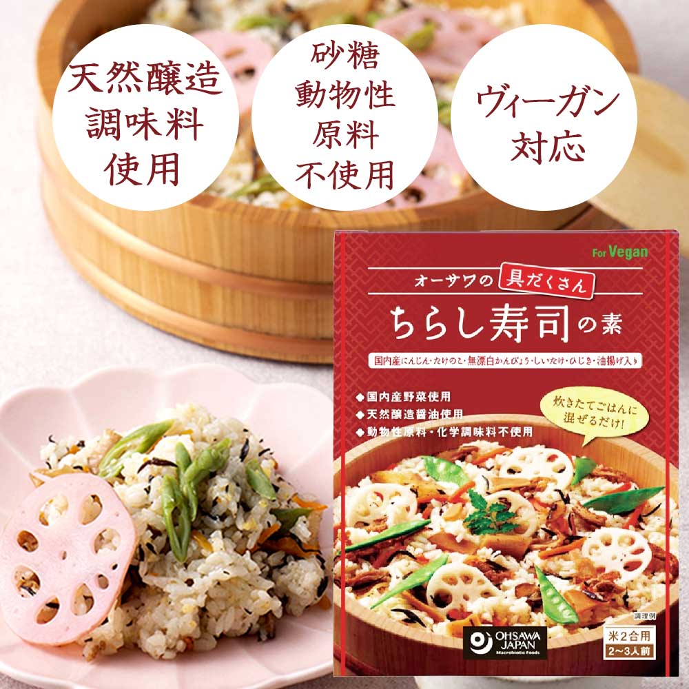 【国産・ヴィ―ガン】オーサワの具だくさん ちらし寿司の素　150g［オーサワ］天然醸造調味料　国産野菜