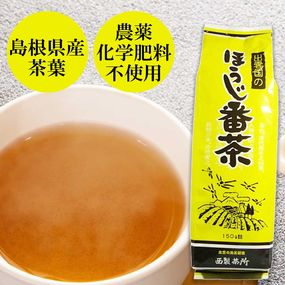 【国産・無添加】出雲国のほうじ番茶　150g［西製茶所］低カフェイン　国産原料100%