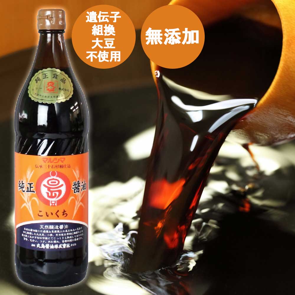 【内容量】900ml【賞味期限（製造日より）】720日【原材料】大豆（遺伝子組換えでない）、小麦、食塩【キーワード】天然醸造、遺伝子組換大豆不使用、プラントベース