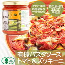 【有機JAS】ジロロモーニ　有機パスタソース　トマト