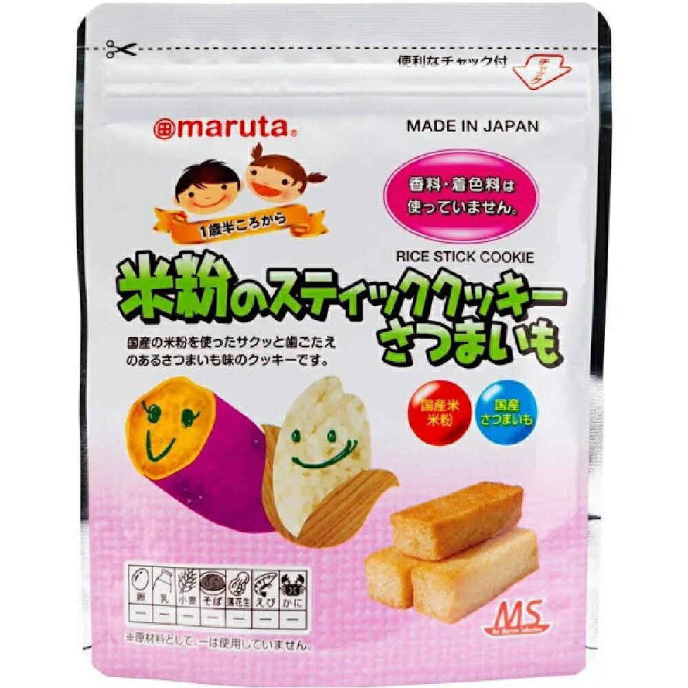 米粉のスティッククッキー さつまいも/かぼちゃあずき お菓子 1歳半頃 おやつ アレルゲン28品目不使用