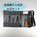 盆栽 道具 セット お手入れ道具 8点セット 喜久和 剪定ばさみ さつき挾 先細又枝切 針金切 線切鋏 やっとこ 八床 ヘラ付ピンセット ピンセット 根かき 樹...
