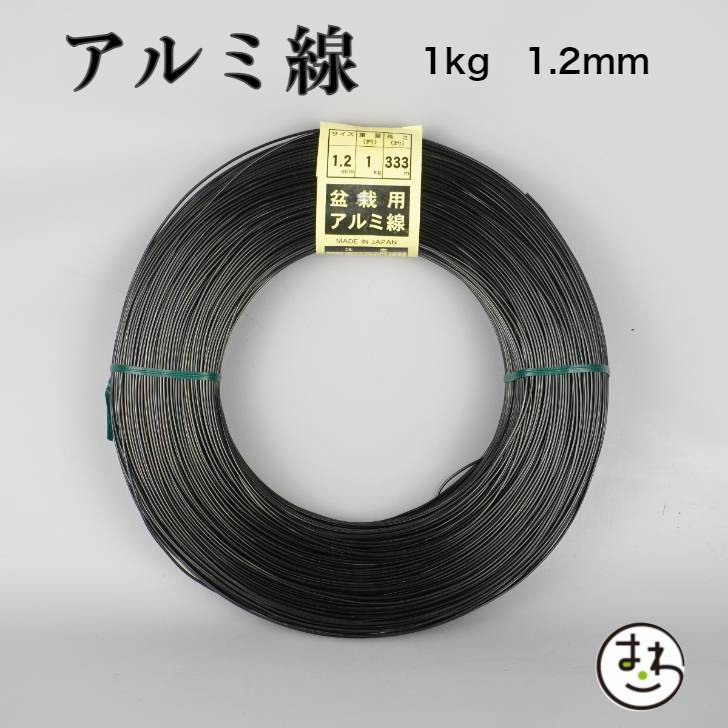 盆栽用 アルミ線 1kg 1.2mm 盆栽道具 カラーアルミ線 針金 ハリガネ 盆栽用針金 アルミワイヤー 盆栽御手入道具 盆栽の仕立て 枝の形づくり 樹形作り 成形 固定 加工 園芸用品