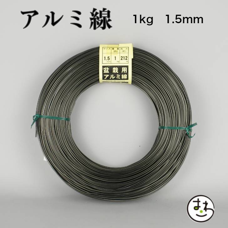 盆栽用 アルミ線 1kg 1.5mm 盆栽道具 カラーアルミ線 針金 ハリガネ 盆栽用針金 アルミワイヤー 盆栽御手入道具 盆栽の仕立て 枝の形づくり 樹形作り 成形 固定 加工 園芸用品