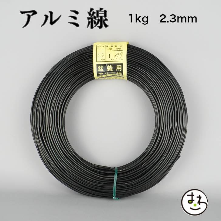 盆栽用 アルミ線 1kg 2.3mm 盆栽道具 カラーアルミ線 針金 ハリガネ 盆栽用針金 アルミワイヤー 盆栽御手入道具 盆栽の仕立て 枝の形づくり 樹形作り 成形 固定 加工 園芸用品