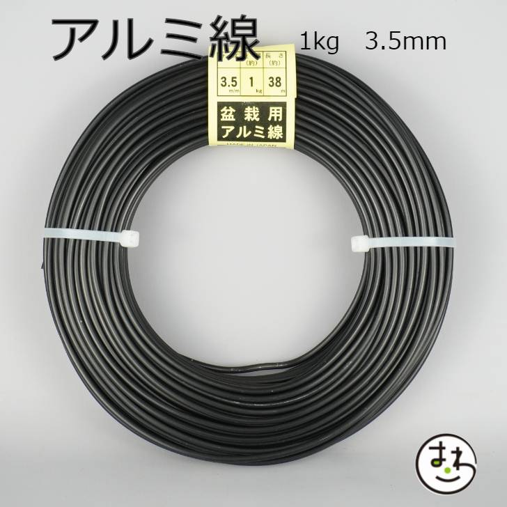 盆栽用 アルミ線 1kg 3.5mm 盆栽道具 カラーアルミ線 針金 ハリガネ 盆栽用針金 アルミワイヤー 盆栽御手入道具 盆栽の仕立て 枝の形づくり 樹形作り 成形 固定 加工 園芸用品