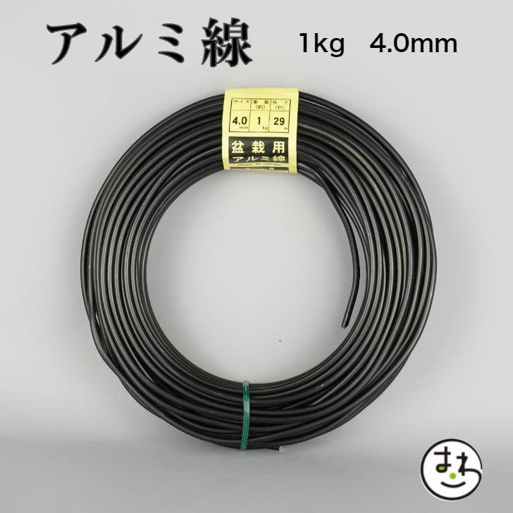 盆栽用 アルミ線 1kg 4.0mm 盆栽道具 カラーアルミ線 針金 ハリガネ 盆栽用針金 アルミワイヤー 盆栽御手入道具 盆栽の仕立て 枝の形づくり 樹形作り 成形 固定 加工 園芸用品