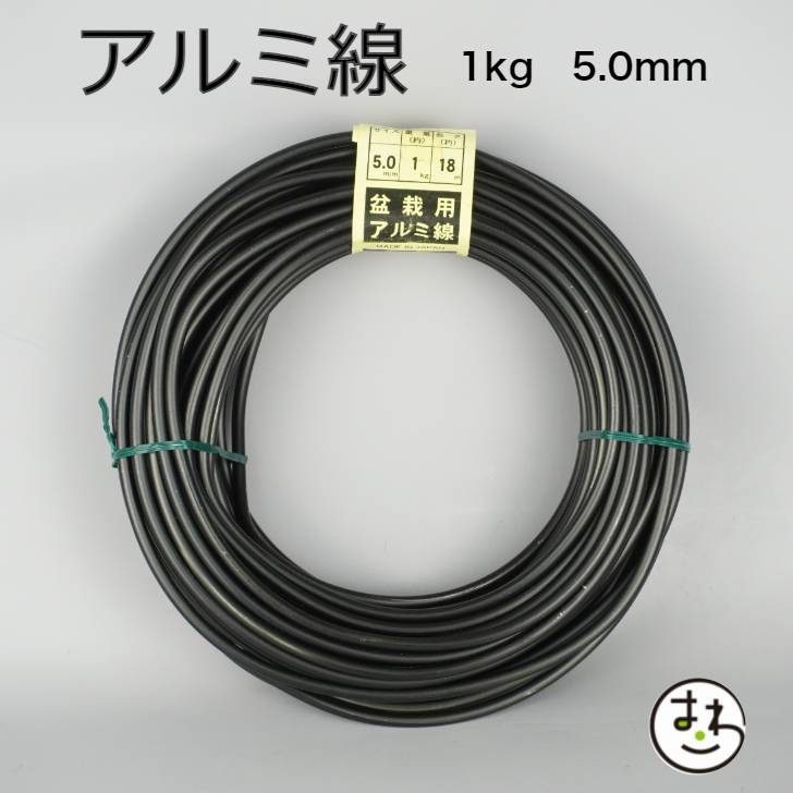 盆栽用 アルミ線 1kg 5.0mm 盆栽道具 カラーアルミ線 針金 ハリガネ 盆栽用針金 アルミワイヤー 盆栽御手入道具 盆栽の仕立て 枝の形づくり 樹形作り 成形 固定 加工 園芸用品