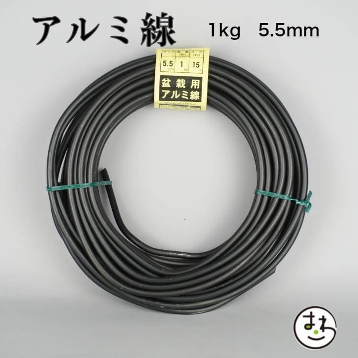 盆栽用 アルミ線 1kg 5.5mm 盆栽道具 カラーアルミ線 針金 ハリガネ 盆栽用針金 アルミワイヤー 盆栽御手入道具 盆栽の仕立て 枝の形づくり 樹形作り 成形 固定 加工 園芸用品